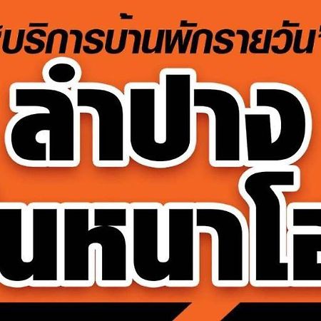 Lampang Ngeng Na Home Ngoại thất bức ảnh